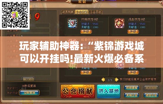 玩家辅助神器:“紫锦游戏城可以开挂吗!最新火爆必备系统 玩家辅助神器:“紫锦游戏城可以开挂吗!最新火爆必备系统