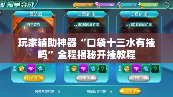 玩家辅助神器“口袋十三水有挂吗	”全程揭秘开挂教程