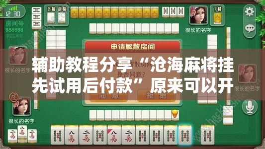 辅助教程分享“沧海麻将挂先试用后付款	”原来可以开挂