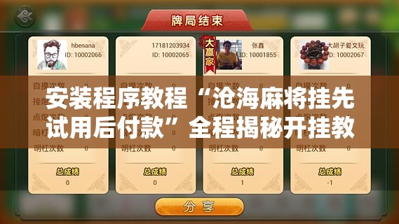 安装程序教程“沧海麻将挂先试用后付款”全程揭秘开挂教程