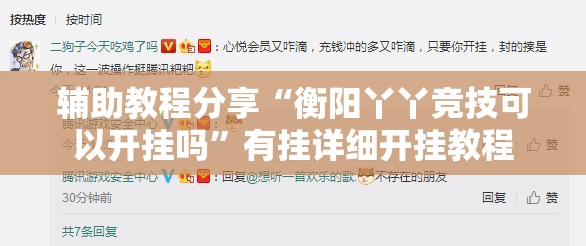 辅助教程分享“衡阳丫丫竞技可以开挂吗	”有挂详细开挂教程