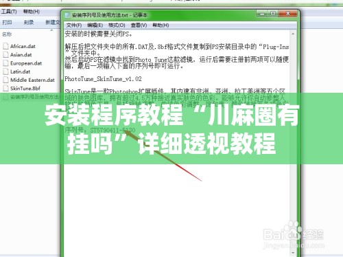 安装程序教程“川麻圈有挂吗”详细透视教程