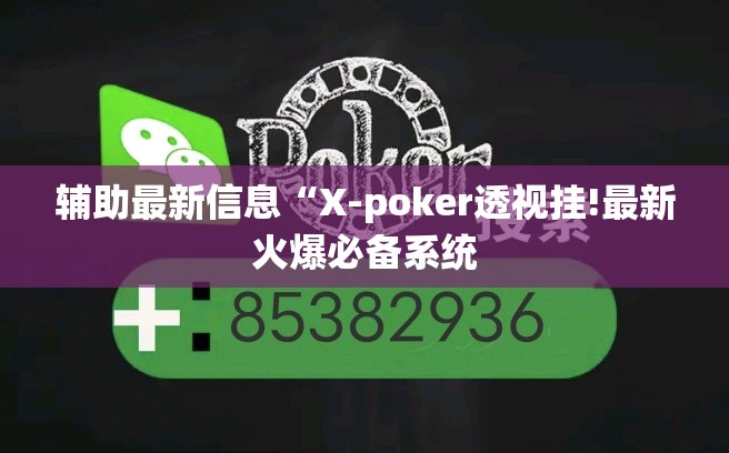 辅助最新信息“X-poker透视挂!最新火爆必备系统 辅助最新信息“X-poker透视挂!最新火爆必备系统