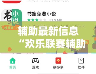 辅助最新信息“欢乐联赛辅助软件”辅助透视教程
