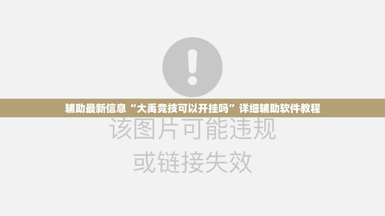 辅助最新信息“大禹竞技可以开挂吗	”详细辅助软件教程