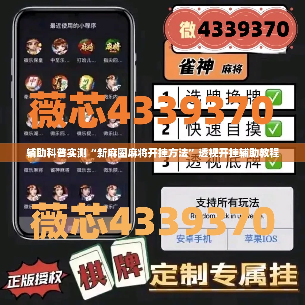 辅助科普实测“新麻圈麻将开挂方法	”透视开挂辅助教程
