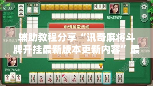 辅助教程分享“讯奇麻将斗牌开挂最新版本更新内容	”最新辅助详细教程