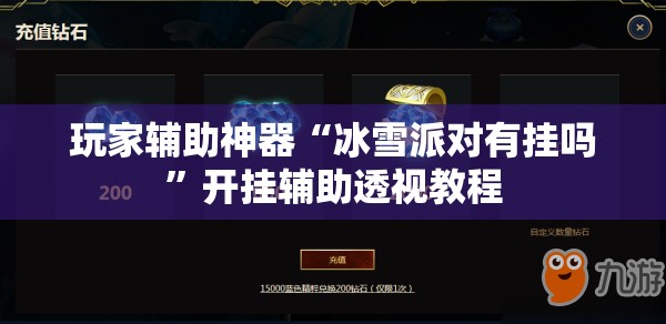 玩家辅助神器“冰雪派对有挂吗	”开挂辅助透视教程