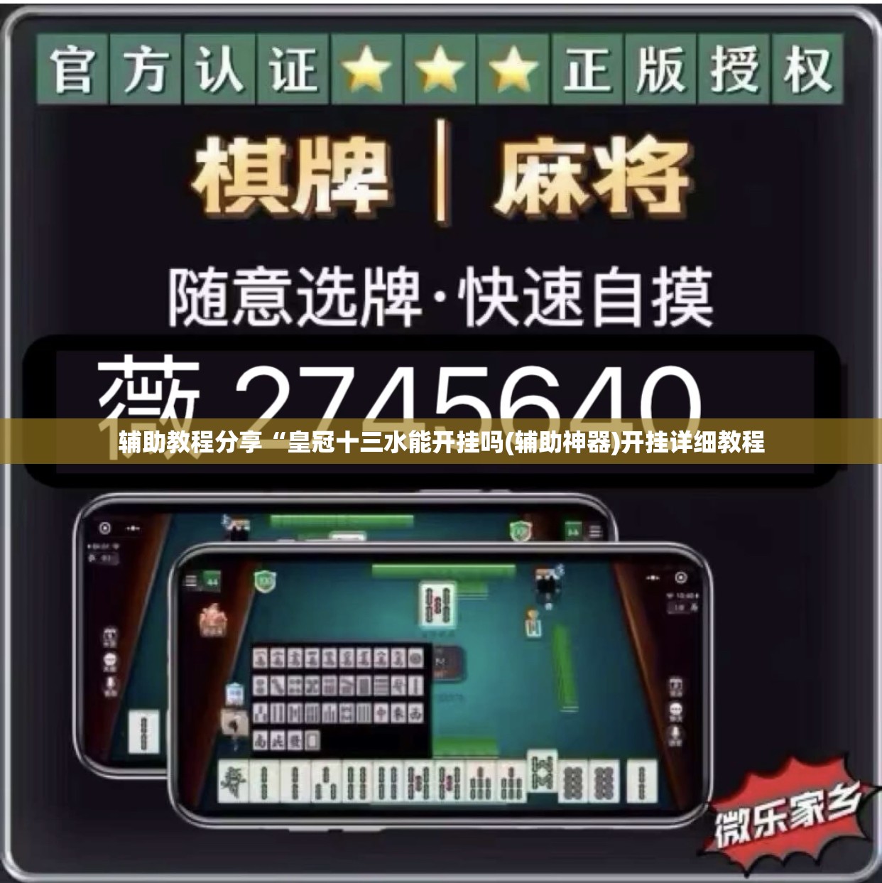 辅助教程分享“皇冠十三水能开挂吗(辅助神器)开挂详细教程 辅助教程分享“皇冠十三水能开挂吗(辅助神器)开挂详细教程