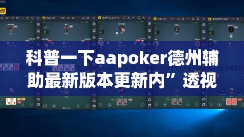 科普一下aapoker德州辅助最新版本更新内”透视开挂辅助教程