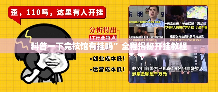 科普一下竞技馆有挂吗	”全程揭秘开挂教程