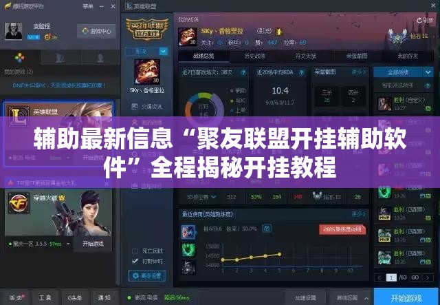 辅助最新信息“聚友联盟开挂辅助软件”全程揭秘开挂教程