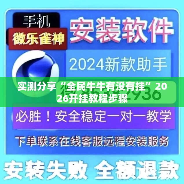 实测分享“全民牛牛有没有挂”2026开挂教程步骤