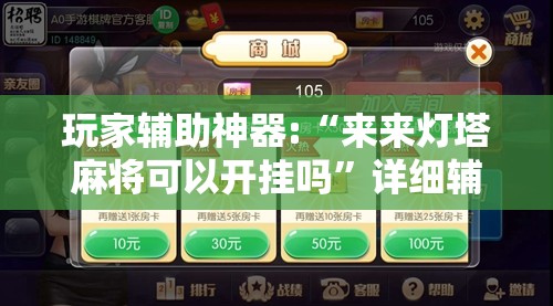 玩家辅助神器:“来来灯塔麻将可以开挂吗”详细辅助教程分享