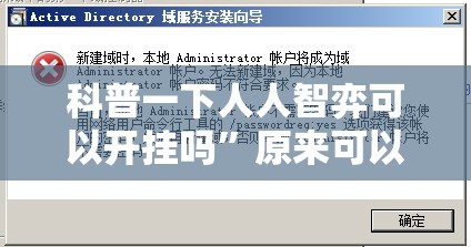 科普一下人人智弈可以开挂吗	”原来可以开挂