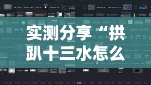 实测分享“拱趴十三水怎么样会赢!辅助神器插件下载