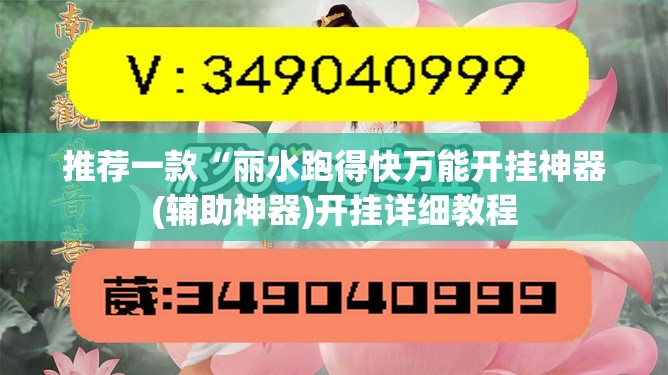 推荐一款“丽水跑得快万能开挂神器(辅助神器)开挂详细教程 推荐一款“丽水跑得快万能开挂神器(辅助神器)开挂详细教程