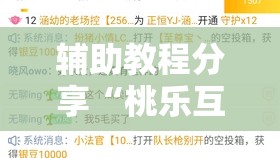 辅助教程分享“桃乐互娱洗一次牌最简单三个步骤”全程揭秘开挂教程