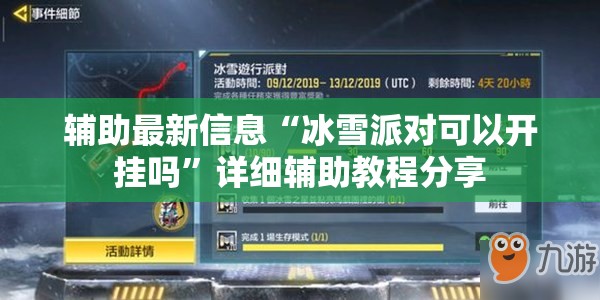 辅助最新信息“冰雪派对可以开挂吗”详细辅助教程分享