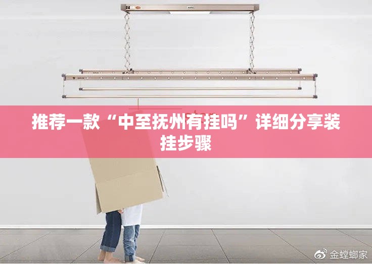 推荐一款“中至抚州有挂吗	”详细分享装挂步骤
