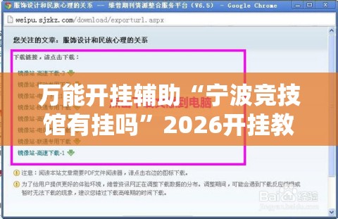 万能开挂辅助“宁波竞技馆有挂吗”2026开挂教程步骤