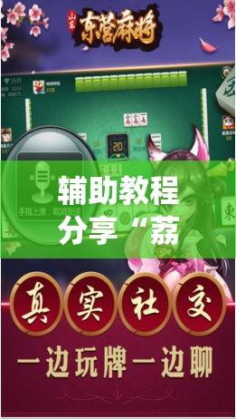 辅助教程分享“荔枝竞技麻将免费挂(必备神器)”其实真的确实有挂