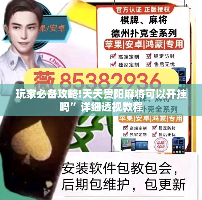 玩家必备攻略!天天贵阳麻将可以开挂吗	”详细透视教程