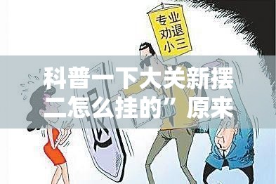 科普一下大关新摆二怎么挂的	”原来可以开挂