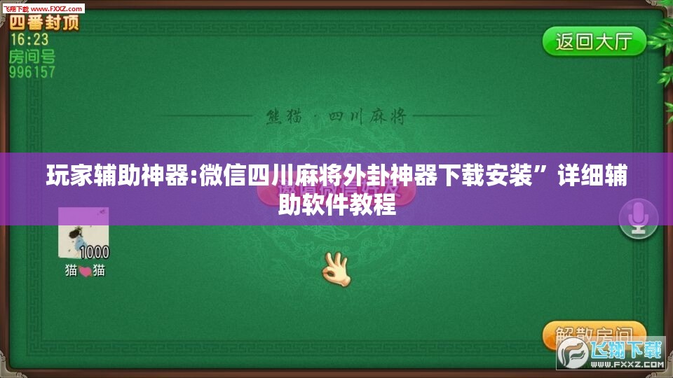 玩家辅助神器:微信四川麻将外卦神器下载安装”详细辅助软件教程