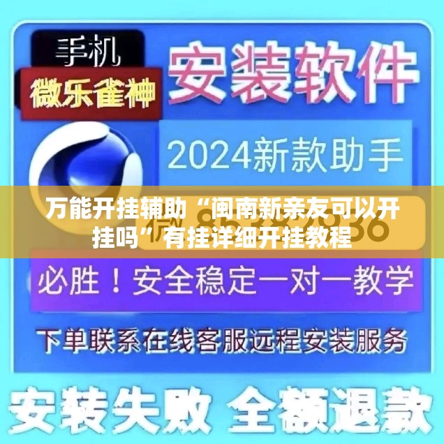 万能开挂辅助“闽南新亲友可以开挂吗	”有挂详细开挂教程