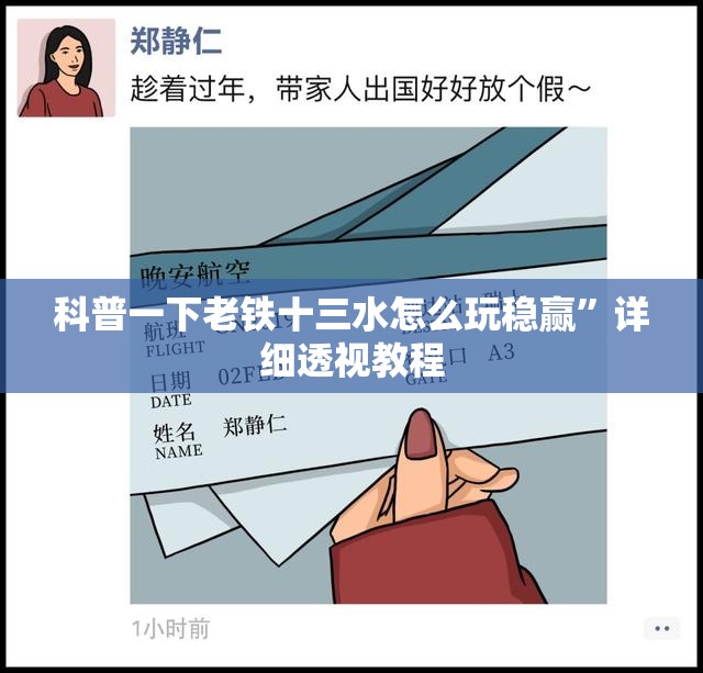 科普一下老铁十三水怎么玩稳赢”详细透视教程