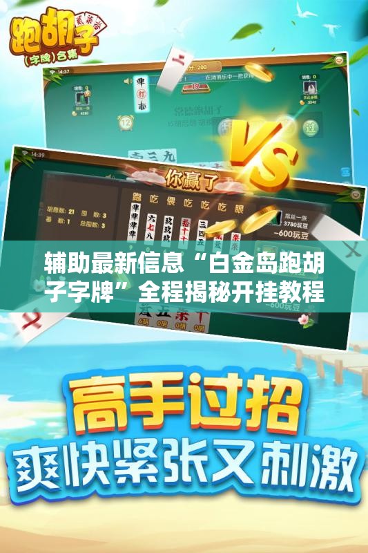 辅助最新信息“白金岛跑胡子字牌”全程揭秘开挂教程