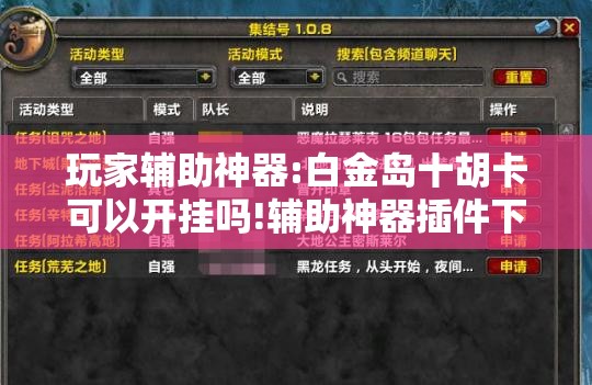 玩家辅助神器:白金岛十胡卡可以开挂吗!辅助神器插件下载