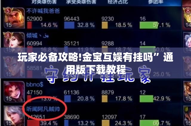 玩家必备攻略!金宝互娱有挂吗”通用版下载教程