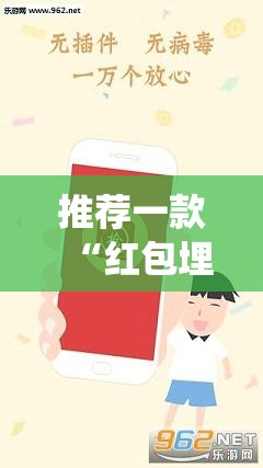 推荐一款“红包埋雷有什么技巧!最新火爆必备系统 推荐一款“红包埋雷有什么技巧!最新火爆必备系统