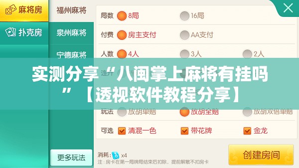 实测分享“八闽掌上麻将有挂吗”【透视软件教程分享】