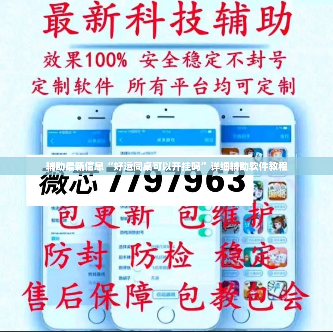 辅助最新信息“好运同桌可以开挂吗”详细辅助软件教程
