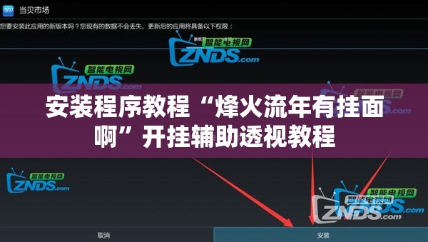 安装程序教程“烽火流年有挂面啊	”开挂辅助透视教程