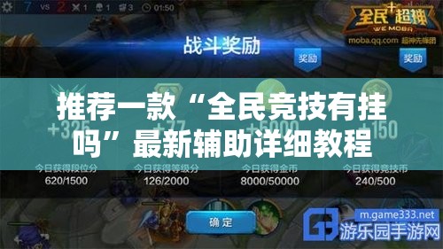 推荐一款“全民竞技有挂吗”最新辅助详细教程