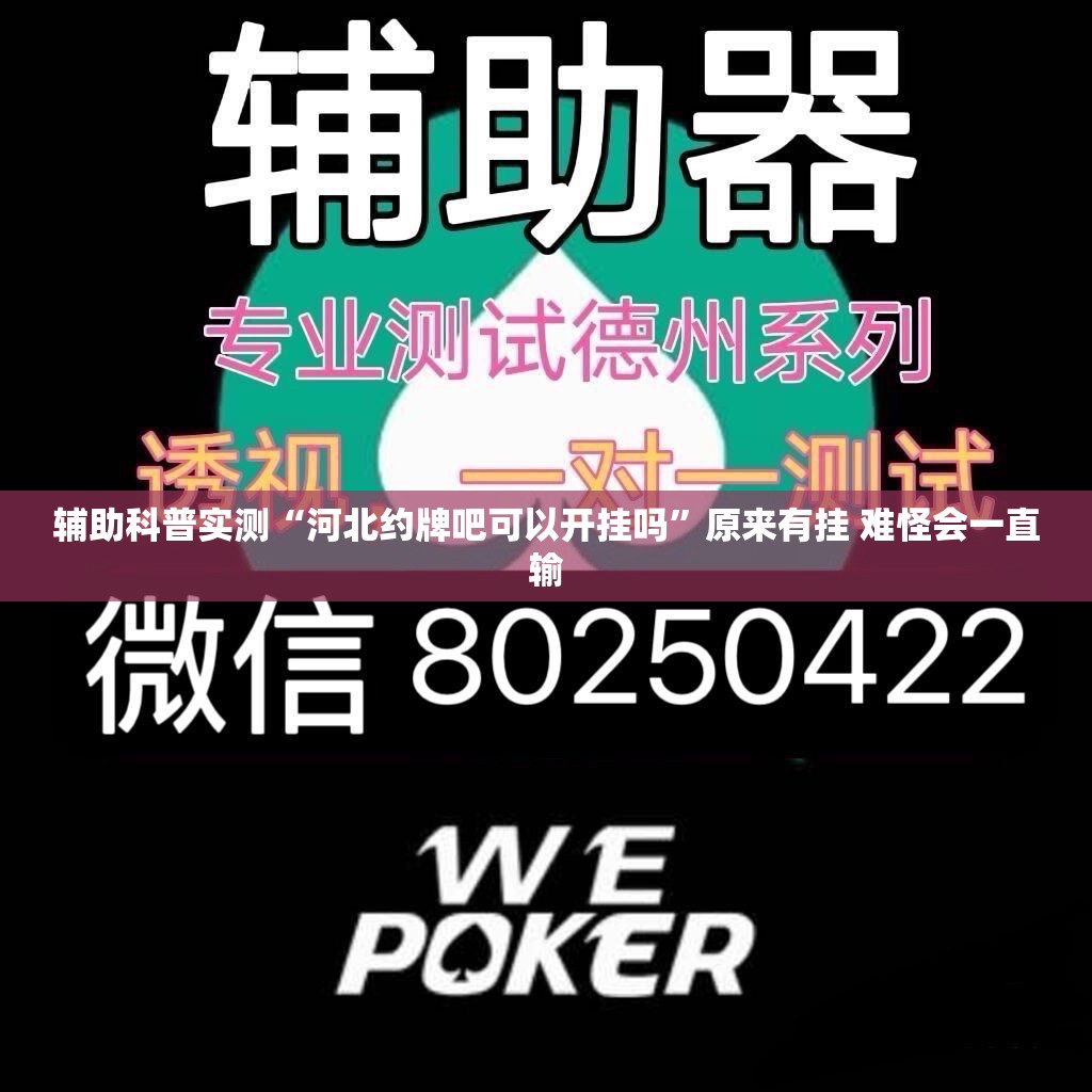 辅助科普实测“河北约牌吧可以开挂吗	”原来有挂 难怪会一直输