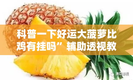 科普一下好运大菠萝比鸡有挂吗”辅助透视教程