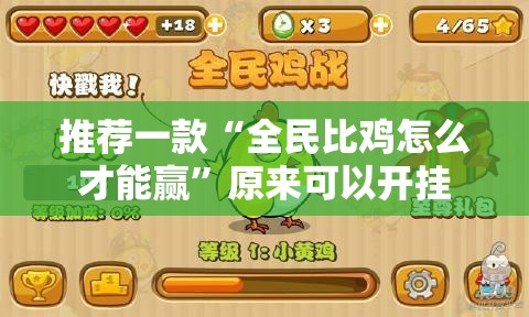 推荐一款“全民比鸡怎么才能赢”原来可以开挂