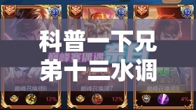 科普一下兄弟十三水调胜率最新消息	”开挂辅助透视教程