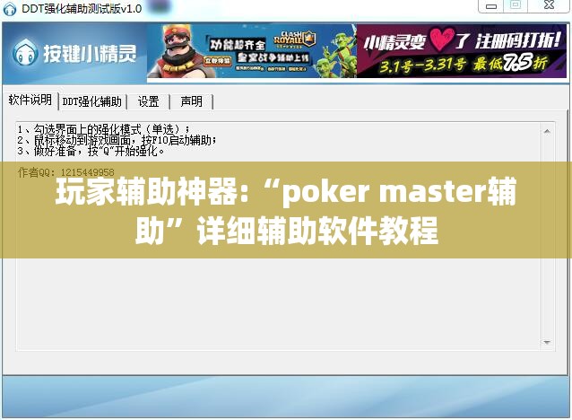 玩家辅助神器:“poker master辅助	”详细辅助软件教程
