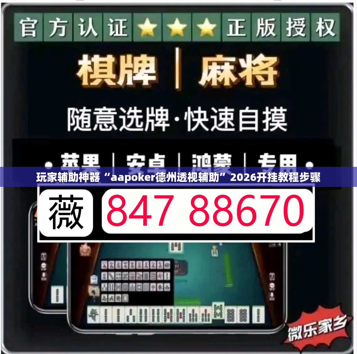 玩家辅助神器“aapoker德州透视辅助	”2026开挂教程步骤