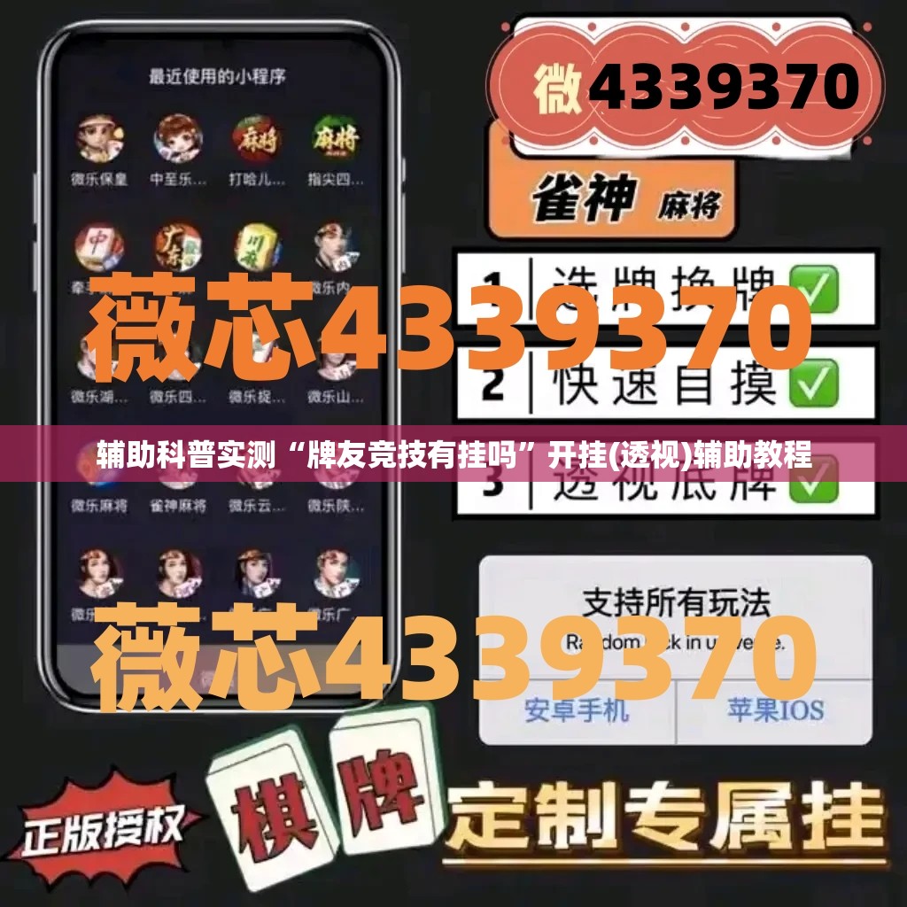 辅助科普实测“牌友竞技有挂吗	”开挂(透视)辅助教程
