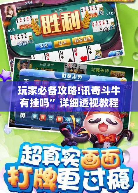 玩家必备攻略!讯奇斗牛有挂吗”详细透视教程