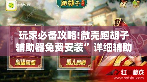 玩家必备攻略!微壳跑胡子辅助器免费安装”详细辅助教程分享