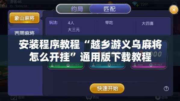 安装程序教程“越乡游义乌麻将怎么开挂	”通用版下载教程