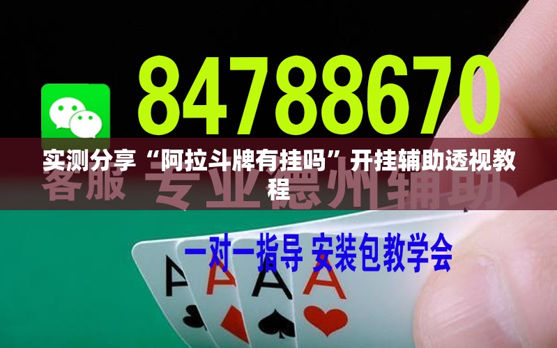 实测分享“阿拉斗牌有挂吗”开挂辅助透视教程